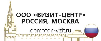 www.domofon-vizit.ru, Россия, Москва «ВИЗИТ-ЦЕНТР» ООО, домофоны и видеодомофоны VIZIT по ценам производителя