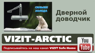 Дверной доводчик VIZIT-ARCTIC