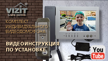 Видеоинструкция по установке индивидуального видеодомофона