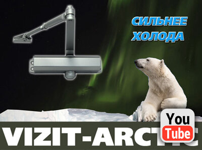 Доводчики VIZIT ARCTIC серии 500 получили сертификат соответствия в независимой лаборатории