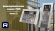 Видео обзор Серии 700